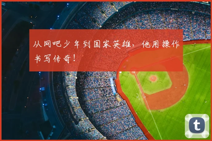 从网吧少年到国家英雄，他用操作书写传奇！
