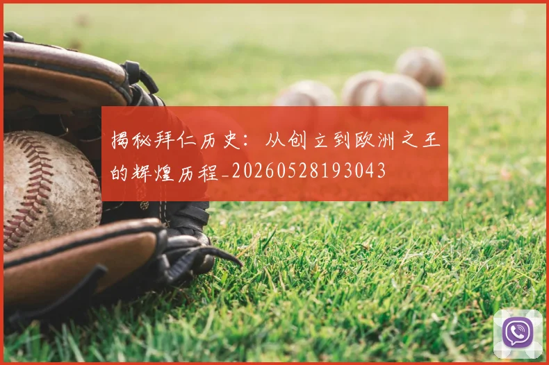 揭秘拜仁历史：从创立到欧洲之王的辉煌历程_20260528193043