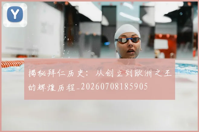 揭秘拜仁历史：从创立到欧洲之王的辉煌历程_20260708185905